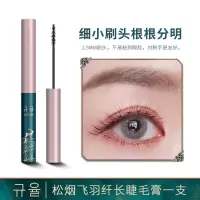 松烟飞羽纤长睫毛膏 睫毛膏加长加密不晕妆防水拉长不晕染不掉色极细刷头纤长卷翘浓密