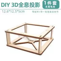 3D全息投影 3D全息投影仪科学科技小制作发明儿童diy材料玩具小学生实验套装