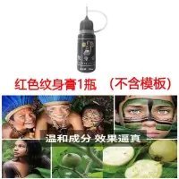 (不含模板)只有一瓶红色纹身膏 仿真刺青身体彩绘神器果汁膏海娜韩国纹身贴防水女艺伎男纹身膏