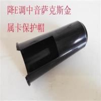 黑色塑料保护帽 降E中音萨克斯胶木笛头金属卡保护帽帽子罩子哨片卡夹 萨克斯配件