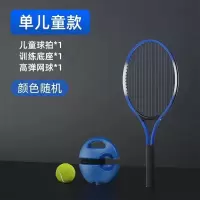 儿童款 单球拍+网球1+训练底座 自练器网球回弹训练神器户外网球带绳一个人打的弹力球网球拍儿童