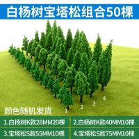 1号白杨树宝塔松组合50棵 模型树沙盘模型场景成品树DIY制作材料景观模型树套装