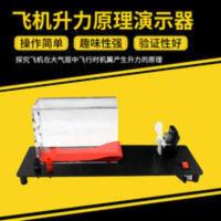 飞机升力原理演示器 飞机升力原理演示器 模型 J21037 初中物理实验器材 力学教学仪器