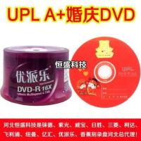 UPL 中式婚庆 50张 UPL婚庆DVD刻录光盘婚庆刻录盘dvd婚庆光盘DVD-R喜庆dvd光盘婚礼