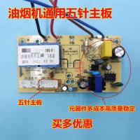 通用五针主板 抽油烟机开关主板电路板配件吸烟机电脑控制板电源板双电机天道