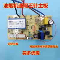 通用五针主板 抽油烟机开关主板电路板配件吸烟机电脑控制板电源板双电机天道