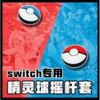 极想正品 精灵球红蓝摇杆帽2个装 极想 任天堂Switch摇杆帽 oled手柄按键Lite猫爪硅胶NS保护套配件