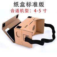 [纸盒版]适合机型4-5寸(注) vr眼镜ar虚拟现实头戴式3d智能游戏机安卓苹果手机专用吃鸡头
