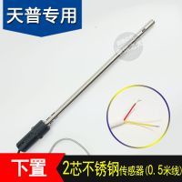 天普下置(2芯) 下置传感器 底插太阳能传感器 水温水位探头2芯4芯天普清华阳光