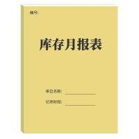 库存月报表-牛皮纸封面 疯狂森林库存月报表仓库货品库存月报表每月库存记录本