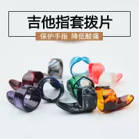 食指1个指套 吉他指套指甲套吉他右手拨片手指保护套拇指食指防痛指套吉他配件