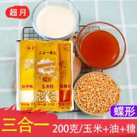 奶油味200克装三合一蝶形4包 爆米花三合一套装椰子油奶油黄油球形玉米水果味防焦糖原料