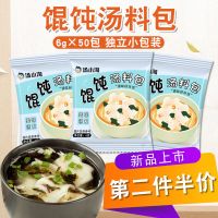 馄饨汤料6g*8包(大碗装) 汤小淘馄饨汤料小包速食馄饨汤料包小馄饨调料包水饺云吞面调味料