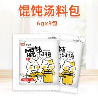 馄饨汤料包6g*8包 太太笑馄饨汤料小包速食混沌汤料包小馄饨调料包水饺云吞面调味料