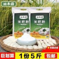 米饺子粉5斤2021年8月生产 湖禾园米粑粉5斤米饺子粉大米粉江西鄱阳大米籼米粉米果发糕米粉