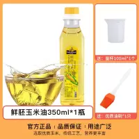 [买一送2]玉米油350ml*1瓶 玉米油烘焙专用蛋糕家用色拉油凉拌烹饪压榨鲜胚芽食用调和植物油