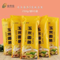 玉米面条250g*5袋(10天临期) 金禾佳玉米面条大碴子挂面黄面条待煮东北粗粮玉米面条挂面饱腹的