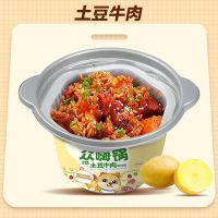 [土豆牛肉]自热煲仔饭 1桶[品尝] 众嗨锅自热米饭学生特价煲仔饭大容量方便速食即食懒人盖浇饭米饭