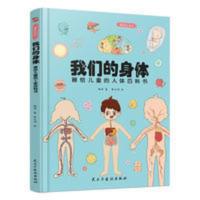 我们的身体 精装彩绘本:我们的身体画给儿童的人体百科书儿童科普百科