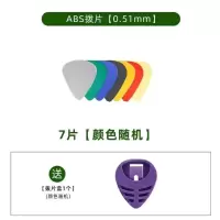 [7片装送拨片盒1个] ABS-0.46mm 爱丽丝赛璐璐民谣吉他拨片尤克里里电吉他拨片耐磨通用弹片扫弦片
