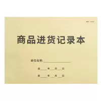 商品进货记录本-单面印-1本 商品进货记录本台账本明细账本账册记账本进货明细表服装进货账本