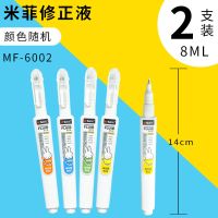 2瓶装 8ml[易握细杆] 晨光修正液涂改液学生用快干大容量改正液办公改正修改液无痕速干