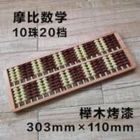 10珠20档摩比算盘学前教育周爷爷数理思维学习学生用学具榉木算盘 10珠20档摩比算盘学前教育周爷爷数理思维学习学生用学