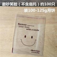 磨砂笑脸(薄款)) 包装袋100只 不含内托 100套 100g-125g中秋月饼蛋黄酥包装袋自封袋 自粘袋 带月饼底托