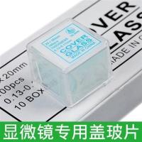 1盒(100片) 0.02kg 帆船盖玻片 显微镜用帆船牌抛光边载玻片100片装
