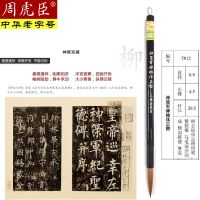 神策军碑柳体正楷[出锋4.5cm] [中华老字号 始创1694年] 上海周虎臣毛笔柳体正楷专用兼毫神策军碑毛笔狼毫马毛善