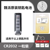 魏派[CR2032]原装电池一粒 魏派WEY车钥匙电池CR2032适用于VV5 VV6 VV7 P8 原装遥控器电池