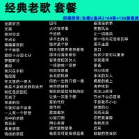 经典老歌2160首+136视频 车载无损音乐u盘高音质mp3经典老歌粤语高音质歌曲usb音乐优盘mp4