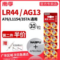 A76/LR44-10粒 南孚LR44纽扣电池AG13 A76 L1154 SR44 357a电子手表玩具1.5V电池