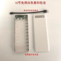 10节白色外壳+主板+充电线 10节移动电源免焊接套件DIY充电宝外壳数显套料18650电池盒升压板