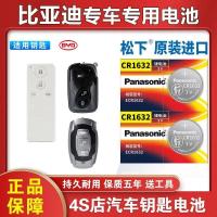 CR1632[一粒无工具+无教程] 比亚迪车钥匙原装电池秦宋速锐G3 f3 F0 l3 E6 G6 S6S7电池CR16