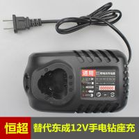 恒超[替代东成12V]座充 东成手电池充电器电池充电器通用东城12伏充电手电钻锂电池