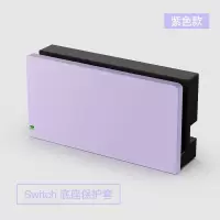 紫色素材 NS(普通款) 任天堂switch主机底座浮雕彩绘PC保护壳