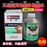 胎胶水汽车电动车 迈克补胎胶水汽车电动车摩托轮胎真空胎外胎冷补胶片胶水