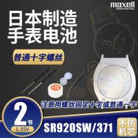 SR920SW/371电池2粒螺丝刀 Maxell麦克赛尔sr920sw手表电池371石英表电子日本原装通用