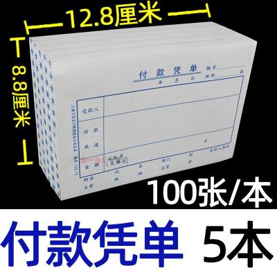 付款凭单(小号-5本-100张/本) 1包 立信付款凭单付款凭证单一联单联领付款凭证支出申请领款单财务