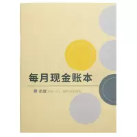 每月现金账本-彩色封面-竖版 收入支出记录本工程项目账本账册公司单位企业账目登记账本明细表