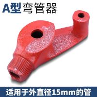A款[弯外径15mm的管] 手动弯管器弯管材铜管镀锌管折弯器钢管金属线管加厚型弯管弯弧器