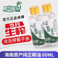 海南椰子油60ml 南世椰光海南冷榨椰子油初榨可食用油烘焙椰油护发护肤生酮植物油