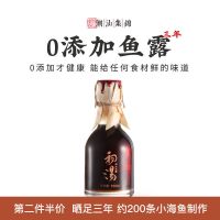 150mL 潮汕集锦0添加3年初汤鱼露调料特级汕头南澳专用古法鱼酱油调味汁