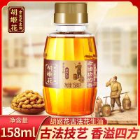 *[体验装]158ml*1瓶 胡姬花古法花生油158ml/瓶 烘培油小瓶装宿舍食用油物理压榨一级