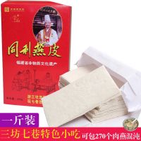 同利湿燕皮500g[既切既包]_ 福州特产同利肉燕皮馄饨皮生干制品 福建小吃手工燕皮真空装500g