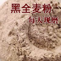 [黑麦粉1斤试吃] 黑全麦面粉石磨家用黑麦全麦面粉含麦麸黑小麦全麦面粉黑麦粉粗粮