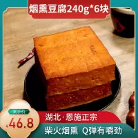 烟熏豆腐240g*6块 湖北恩施腊豆干四川省熏豆腐干柴火烟熏湖南香干四川特产贵州豆腐