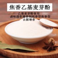 100g(焦香) 焦香乙基麦芽酚食用卤味透骨增香剂肉制品去腥增香粉100g