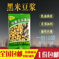黑米豆浆 [30克*10袋] 现磨豆浆料包小袋装熟豆子五谷杂粮商用养生豆浆材料杂粮组合原料